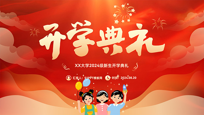 喜庆风小学幼儿园开学典礼PPT模板