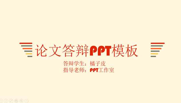 橙色主题简约精美学术论文答辩PPT模板