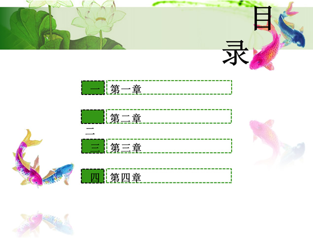 鱼水深情清雅中国风PPT模板