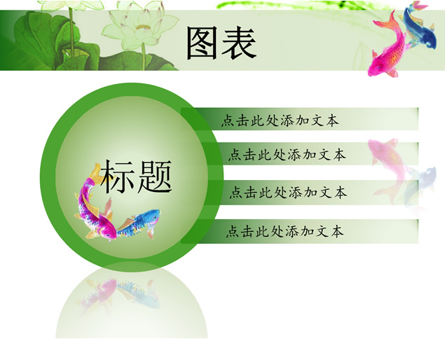 鱼水深情清雅中国风PPT模板