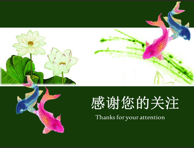 鱼水深情清雅中国风PPT模板