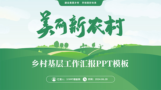 美丽新农村――乡村基层工作汇报PPT模板