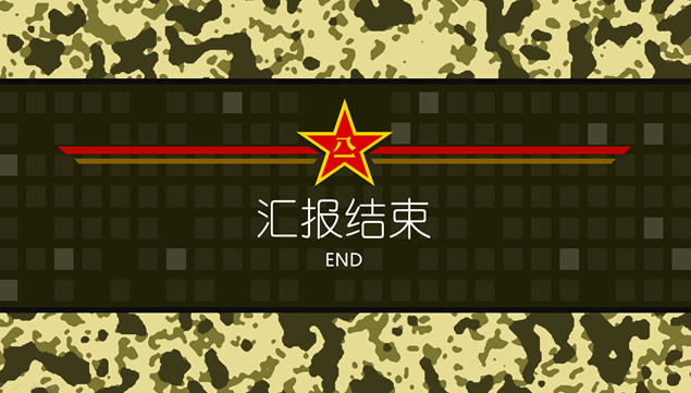 迷彩主题军事国防通用PPT模板
