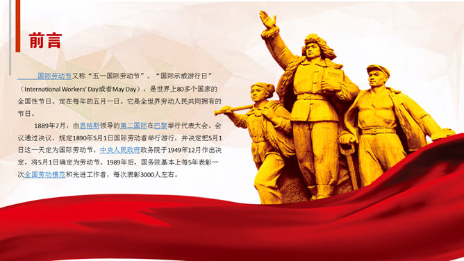 红色喜庆五一劳动节PPT模板