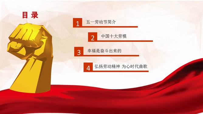 红色喜庆五一劳动节PPT模板