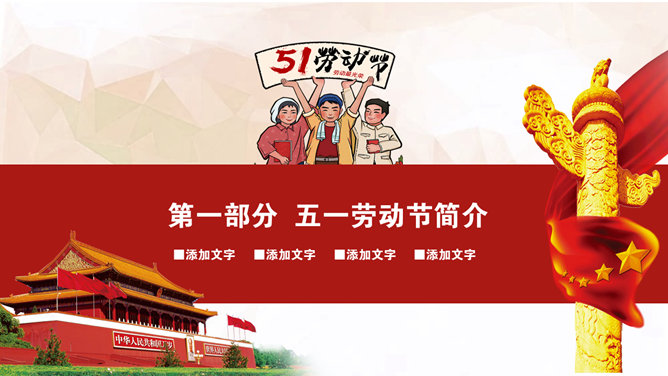 红色喜庆五一劳动节PPT模板