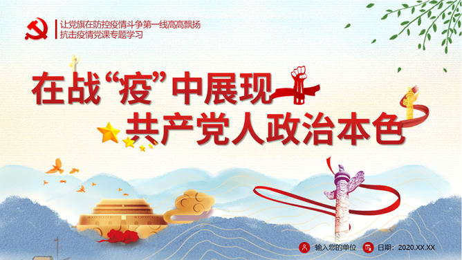 疫情防控专题党课PPT模板