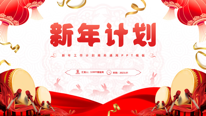 喜庆春节风新年工作计划PPT模板