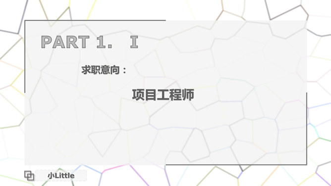 项目工程师简历PPT模板