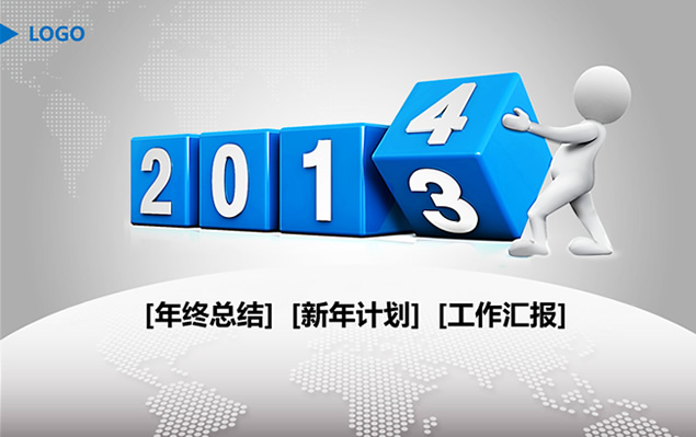 2013年工作总结与2014年工作计划PPT模板