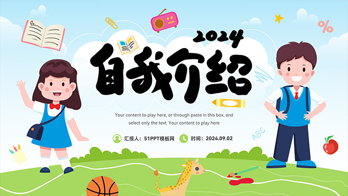 矢量卡通风中小学生自我介绍PPT模板