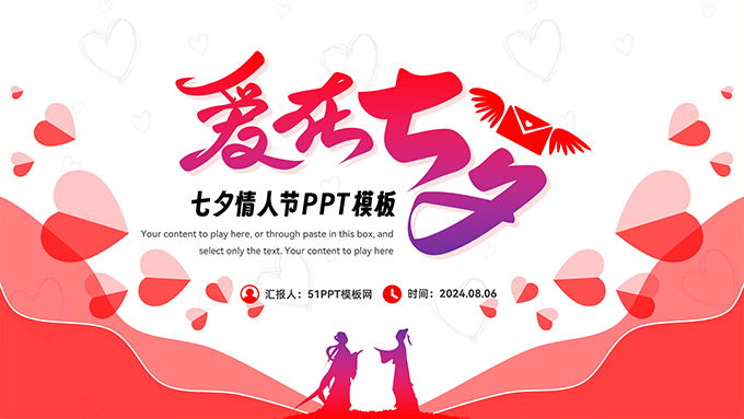 爱在七夕――七夕情人节PPT模板