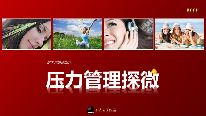 压力管理培训PPT课件