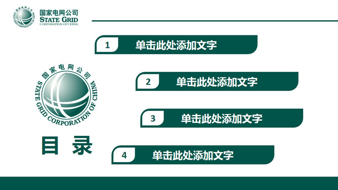 国家电网供电公司官方PPT模板