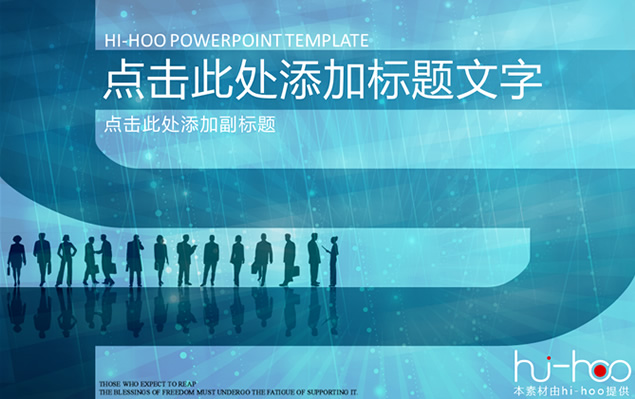 科技感蓝色商务动态PPT模板（hi-hoo出品）