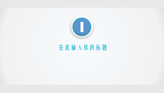 简洁的微立体通用PPT模板