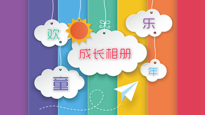 儿童成长纪念相册PPT模板