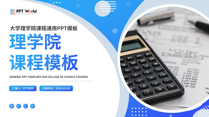 几何风理学院教学课程PPT模板