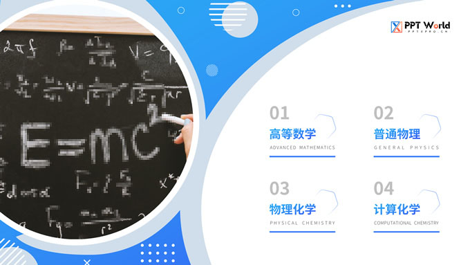 几何风理学院教学课程PPT模板