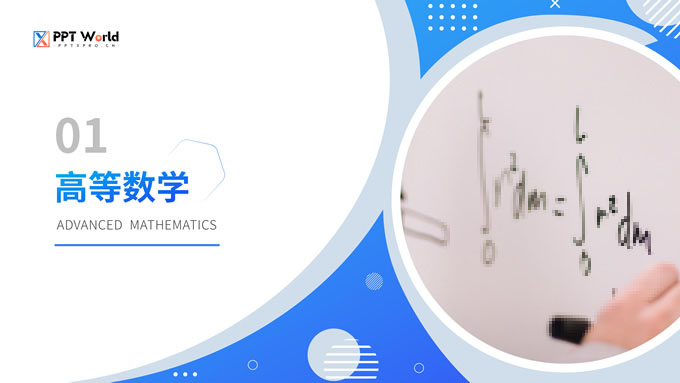 几何风理学院教学课程PPT模板