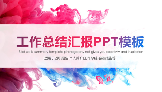 泼墨艺术渐变红蓝商务工作总结报告PPT模板