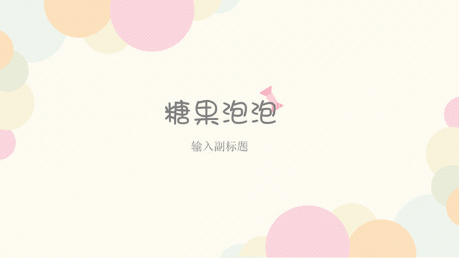 适合女生的温馨暖色PPT模板