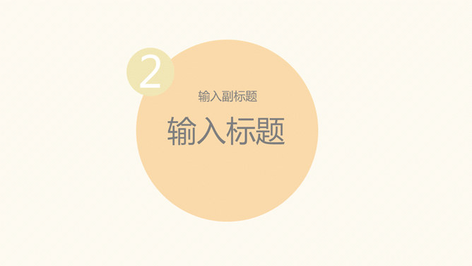 适合女生的温馨暖色PPT模板