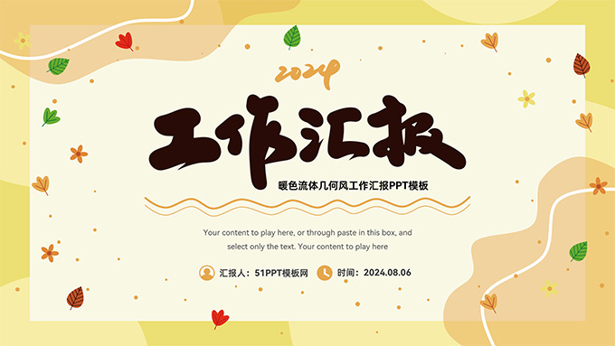 暖色卡通流体几何风工作汇报PPT模板