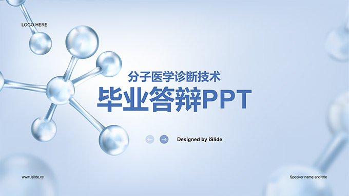 分子医学诊断技术毕业论文答辩PPT模板