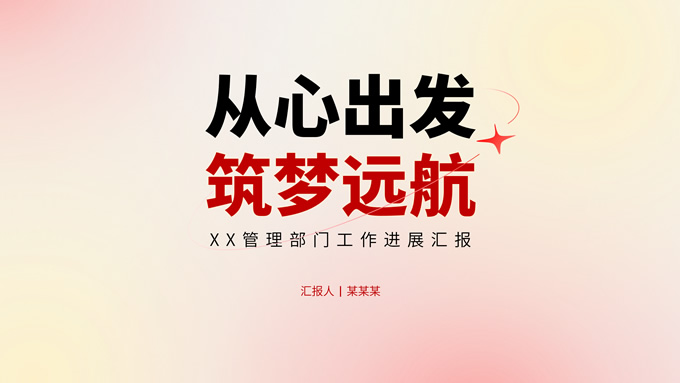 红黄清新弥散风商务通用PPT模板