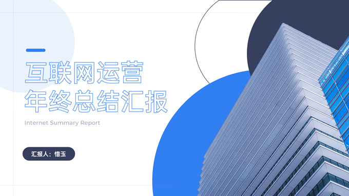 蓝黑色简约几何互联网运营年终总结汇报