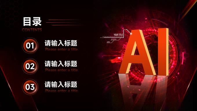 红色科技风AI简介
