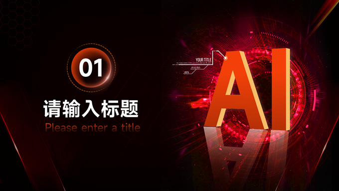 红色科技风AI简介