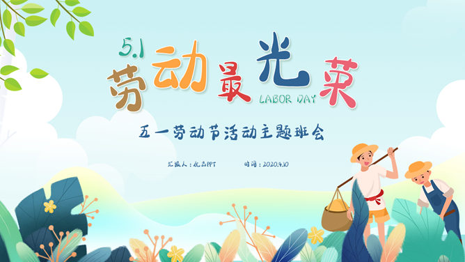 劳动最光荣——劳动节主题班会PPT模板