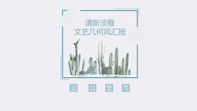 淡雅简约文艺几何风总结汇报主题PPT模板