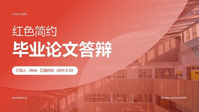 红色简约毕业论文答辩PPT模板