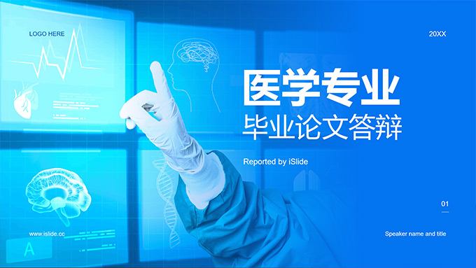 医学专业毕业论文答辩PPT模板