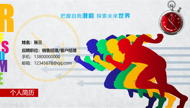 把握自我潜能 探索未来世界——个人简历PPT模板