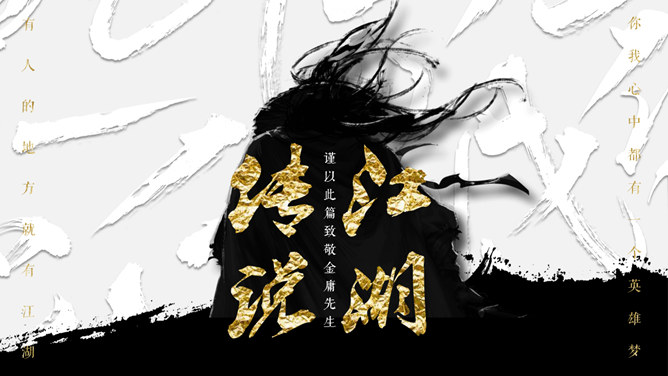 纪念金庸武侠创意风格PPT模板