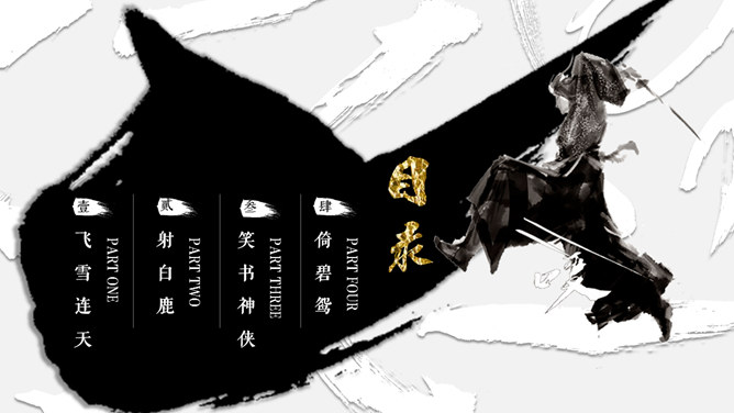 纪念金庸武侠创意风格PPT模板