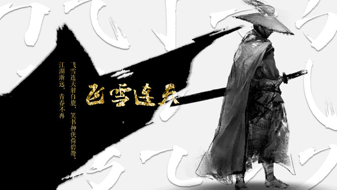 纪念金庸武侠创意风格PPT模板