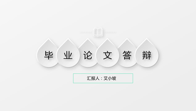 精美淡淡灰微立体风毕业论文答辩PPT模板