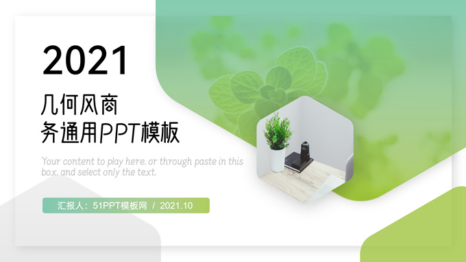 六边形几何风小清新工作总结报告商务通用PPT模板