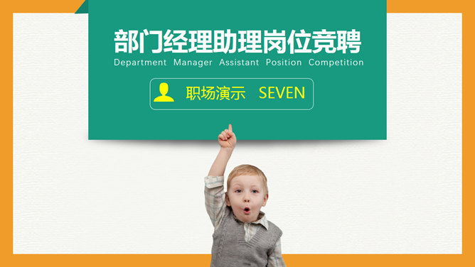 创意岗位竞聘述职报告PPT模板