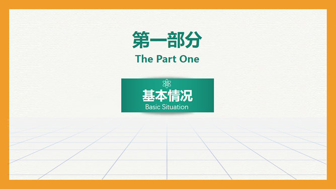 创意岗位竞聘述职报告PPT模板