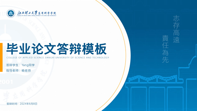 江西理工大学应用科学学院毕业论文答辩通用PPT模板