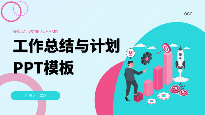 红蓝色简约插画风工作总结与计划汇报
