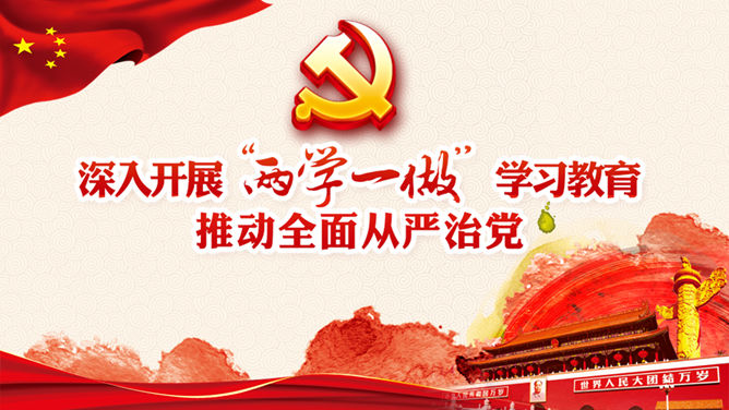 两学一做专题党课PPT课件模板