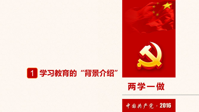 两学一做专题党课PPT课件模板