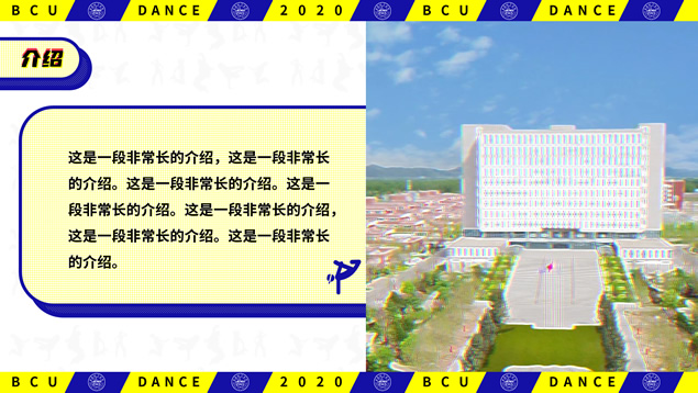 动感抖音风北京城市学院社团活动通用PPT模板